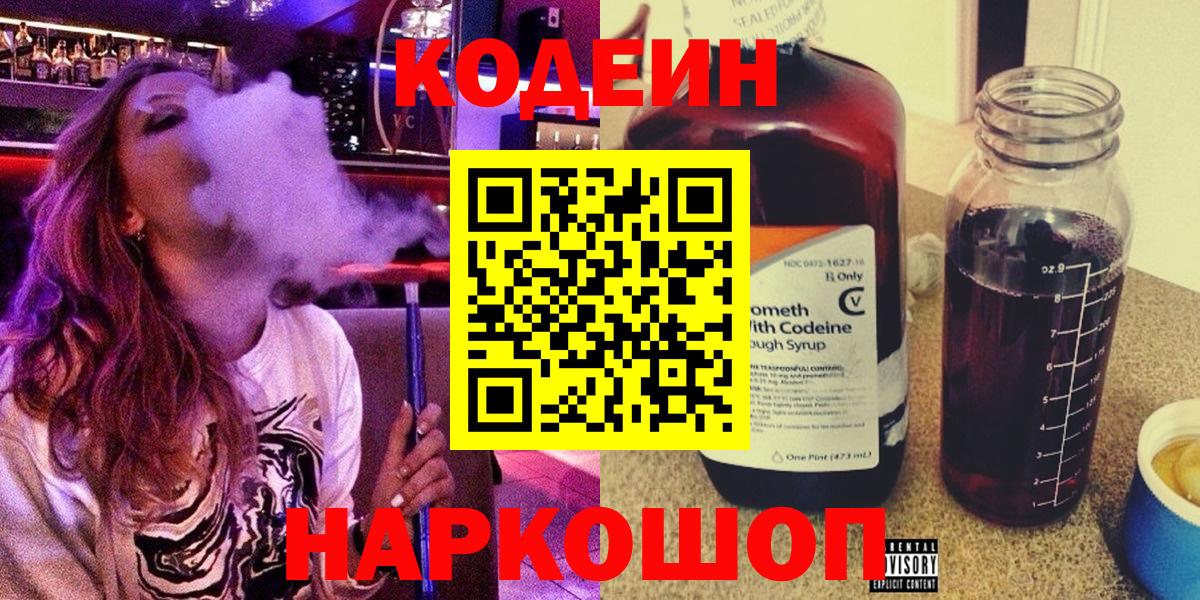 Углич  Кодеиновый сироп Lean напиток Lean (лин)  Кодеин Purple Drank  Вход с VPN 